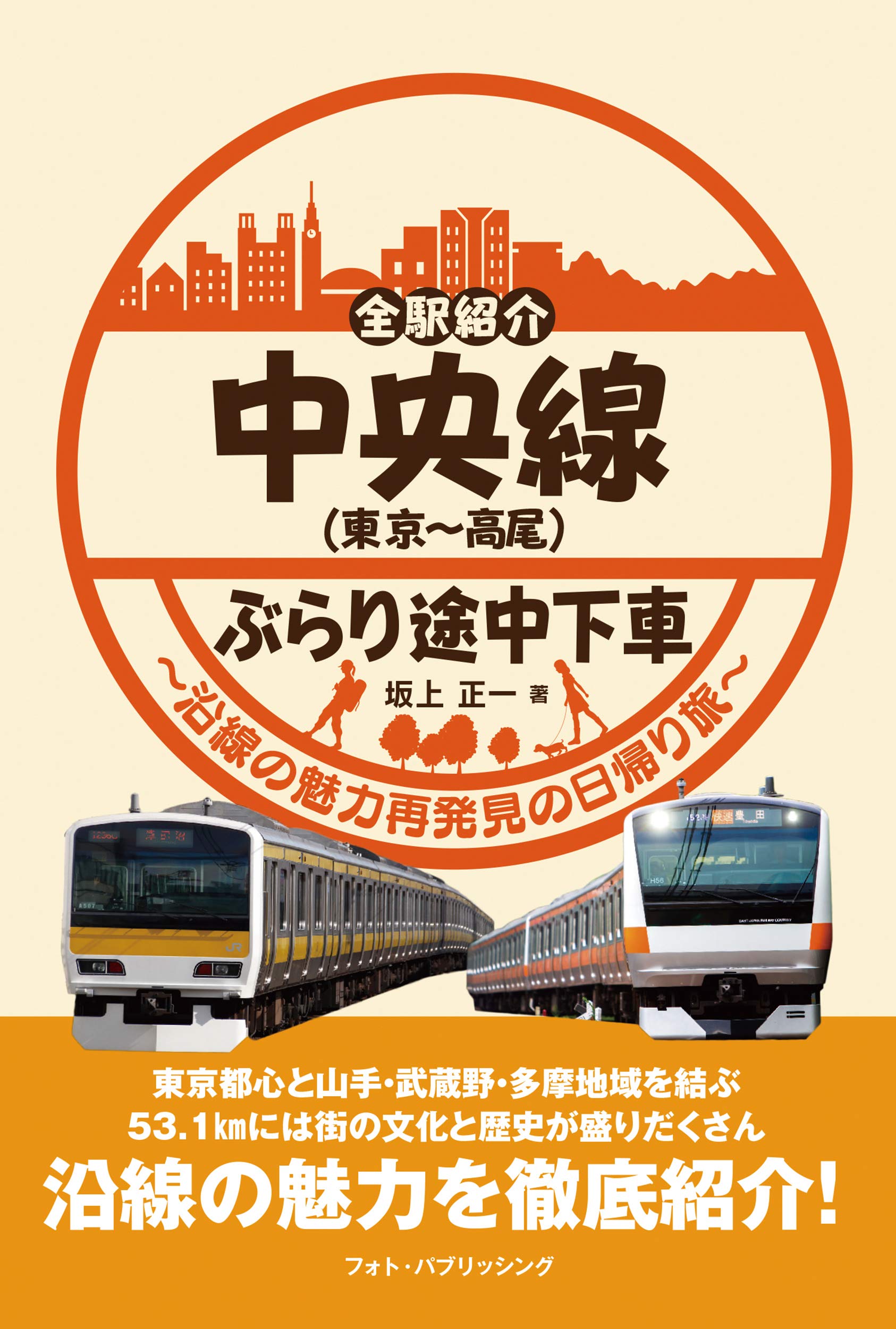 全駅紹介 中央線 東京 高尾 ぶらり途中下車 坂上正一 本 通販 Amazon
