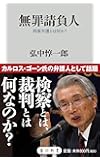 無罪請負人刑事弁護とは何か? (角川oneテーマ21)