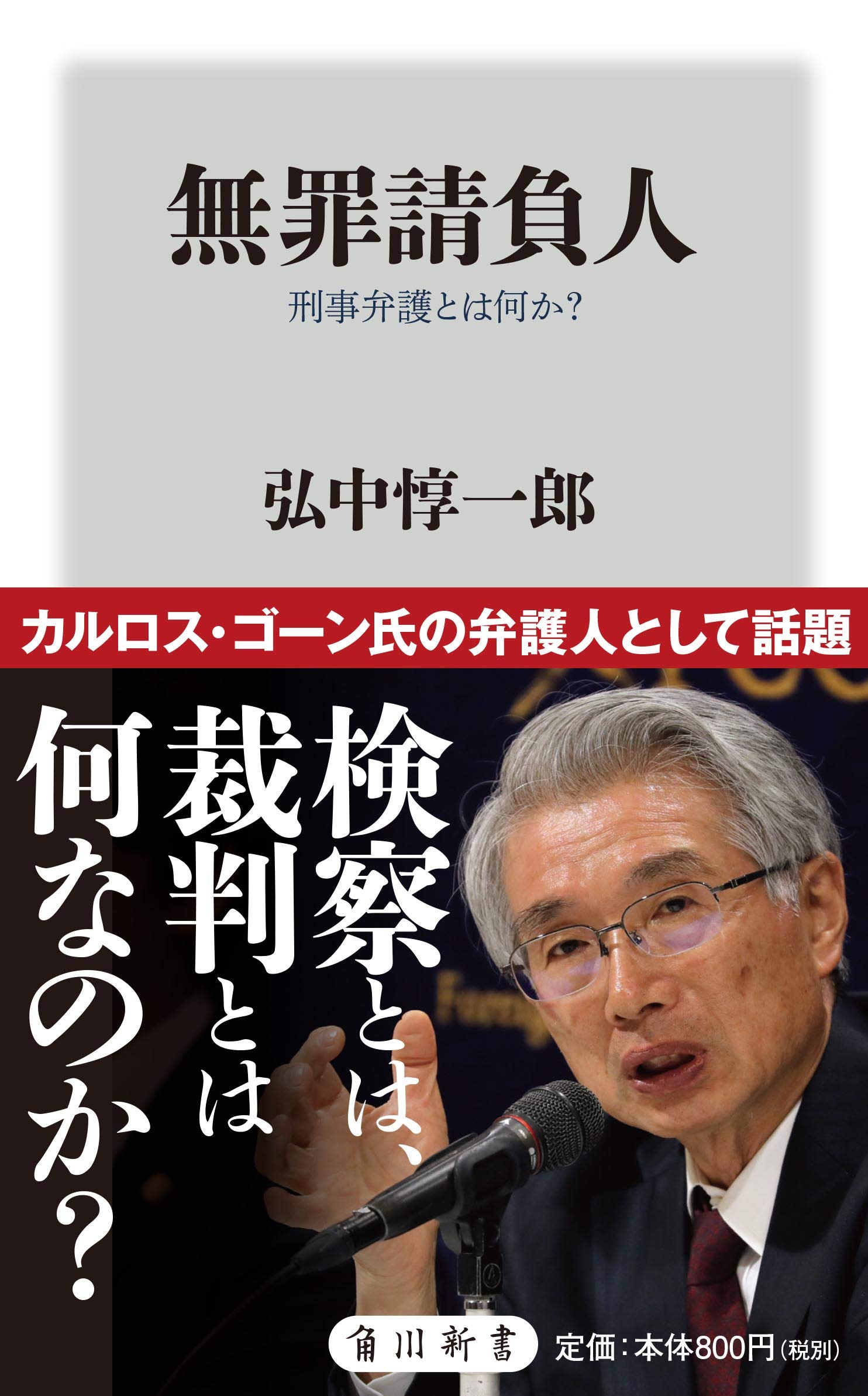 無罪請負人刑事弁護とは何か 角川oneテーマ21 弘中 惇一郎 本 通販 Amazon