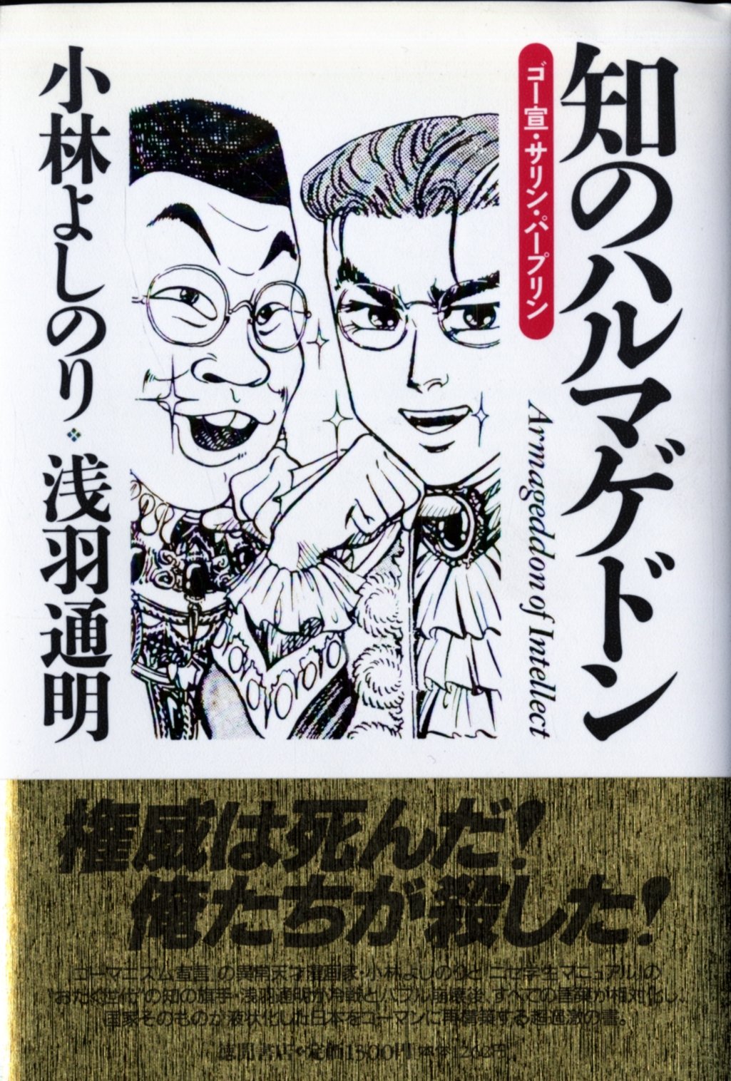 知のハルマゲドン ゴー宣 サリン パープリン よしのり 小林 通明 浅羽 本 通販 Amazon