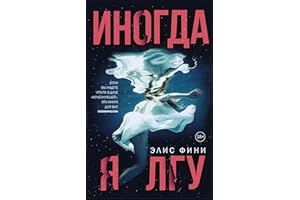 Иногда я лгу (Двойное дно: все не так. как кажется) (Russian Edition)