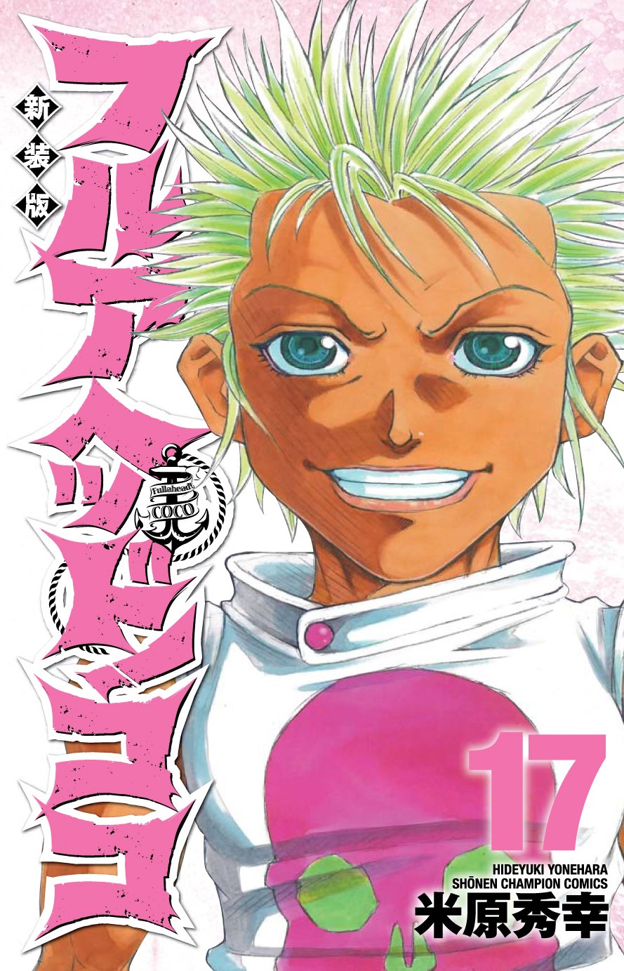 フルアヘッド ココ 17 少年チャンピオン コミックス Hideyuki Yonehara Amazon Com Books フルアヘッド ココ 17 少年チャンピオン コミックス Hideyuki Yonehara Amazon Com Books