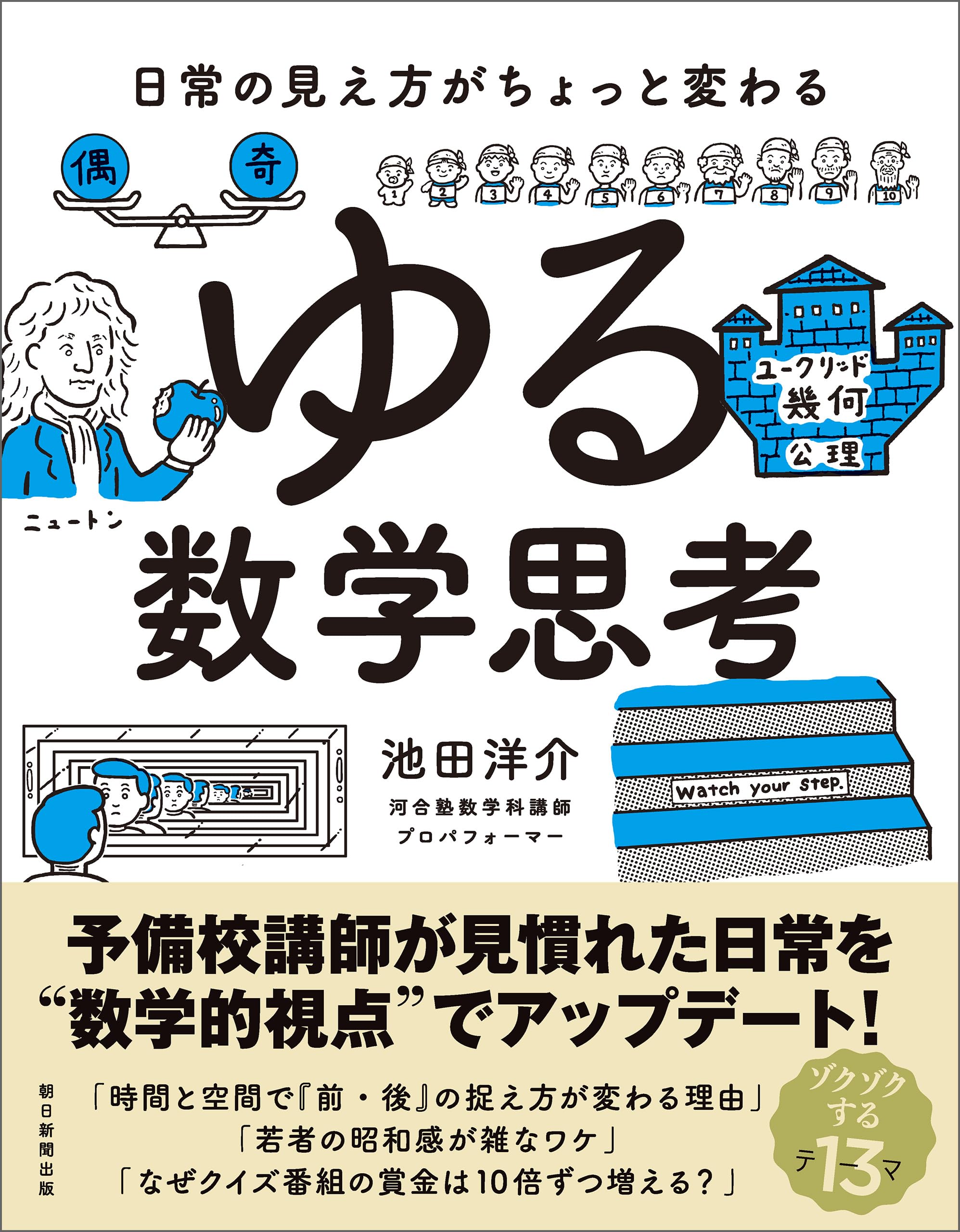 日常の見え方がちょっと変わる ゆる数学思考