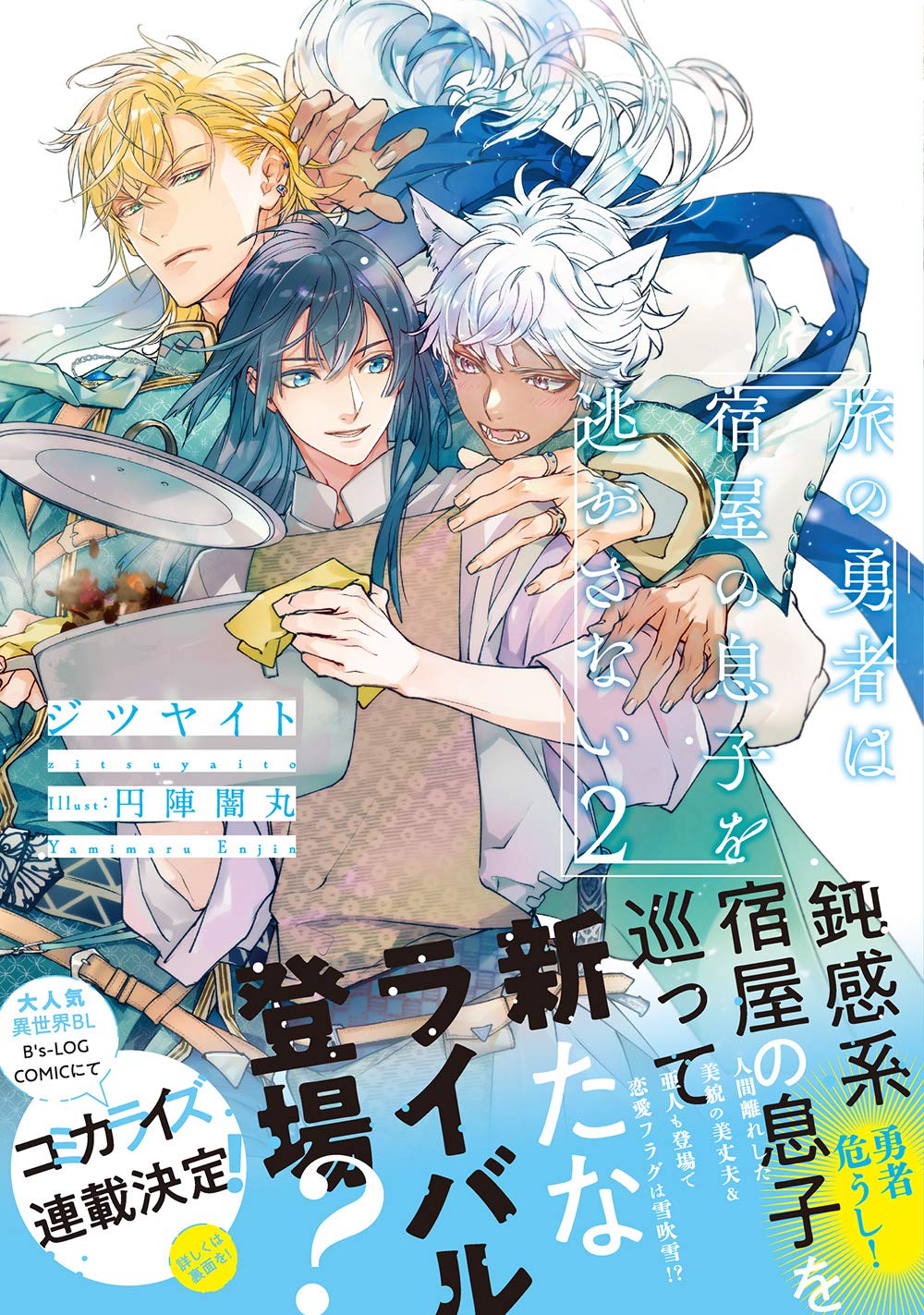 旅の勇者は宿屋の息子を逃がさない2 ジツヤイト 円陣 闇丸 本 通販 Amazon