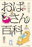 おばさん百科