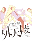 外天楼 (講談社コミックス)