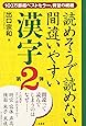 読めそうで読めない間違いやすい漢字第2弾