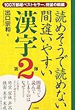 読めそうで読めない間違いやすい漢字第2弾