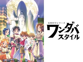 アニメ 妄想科学シリーズ ワンダバスタイル 平成15年 03年 の動画を視聴する 平成のテレビアニメ 令和のテレビアニメ