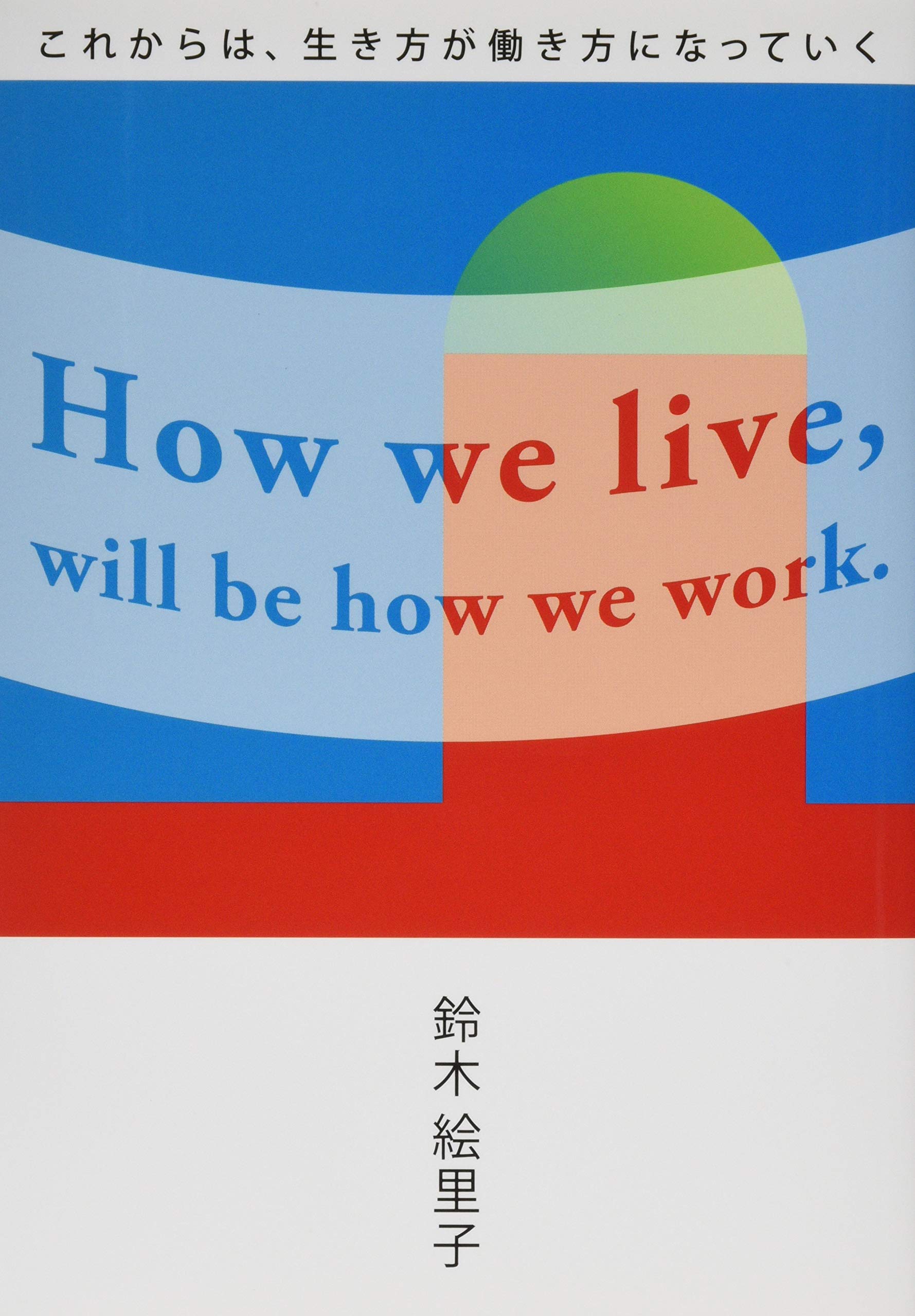 これからは 生き方が働き方になっていく 鈴木 絵里子 本 通販 Amazon