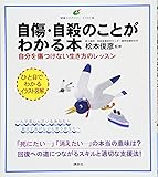 自傷・自殺のことがわかる本 自分を傷つけない生き方のレッスン (健康ライブラリーイラスト版)