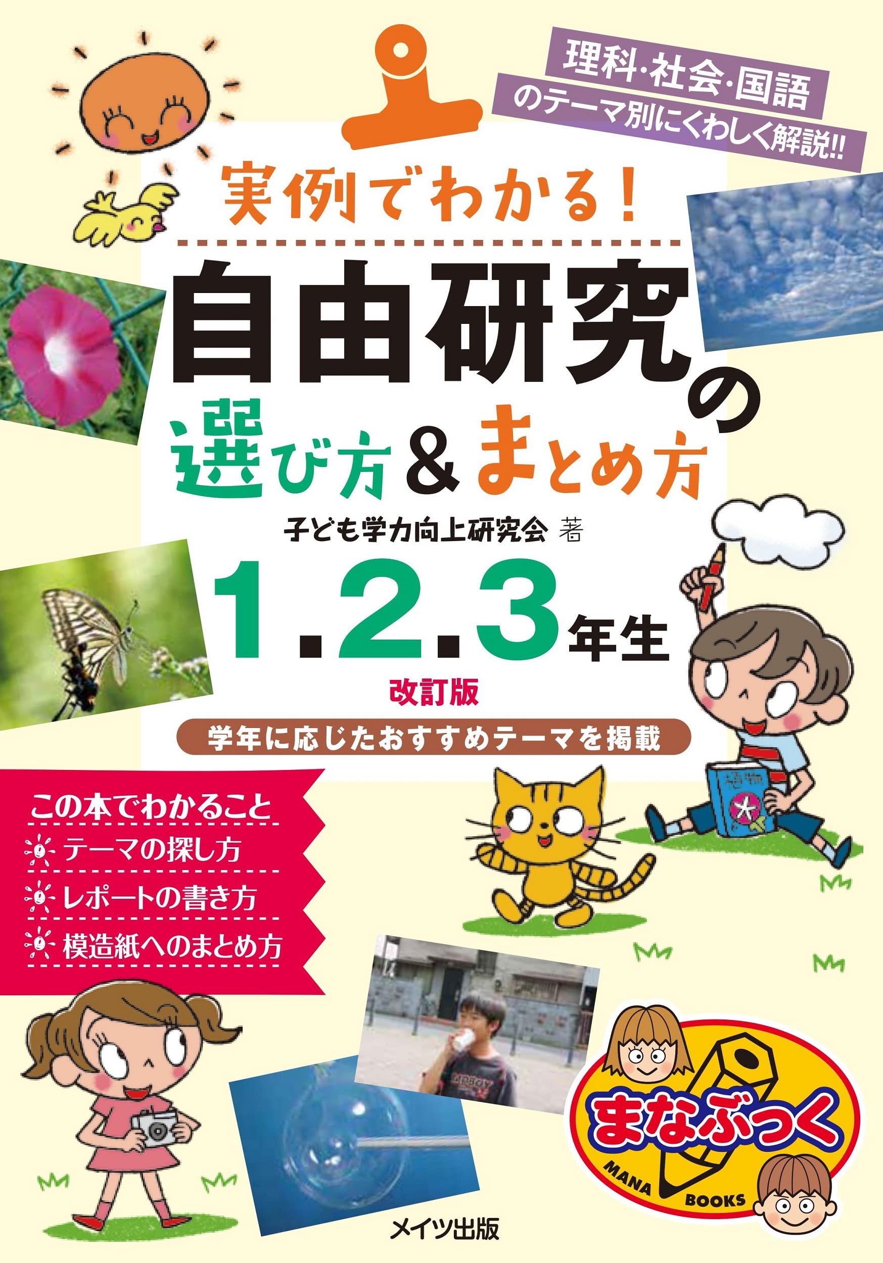 実例でわかる 自由研究の選び方 まとめ方 1 2 3年生 改訂版 まなぶっく 子ども学力向上研究会 本 通販 Amazon 実例でわかる 自由研究の選び方 まとめ方 1 2 3年生 改訂版 まなぶっく 子ども学力向上研究会 本 通販 Amazon