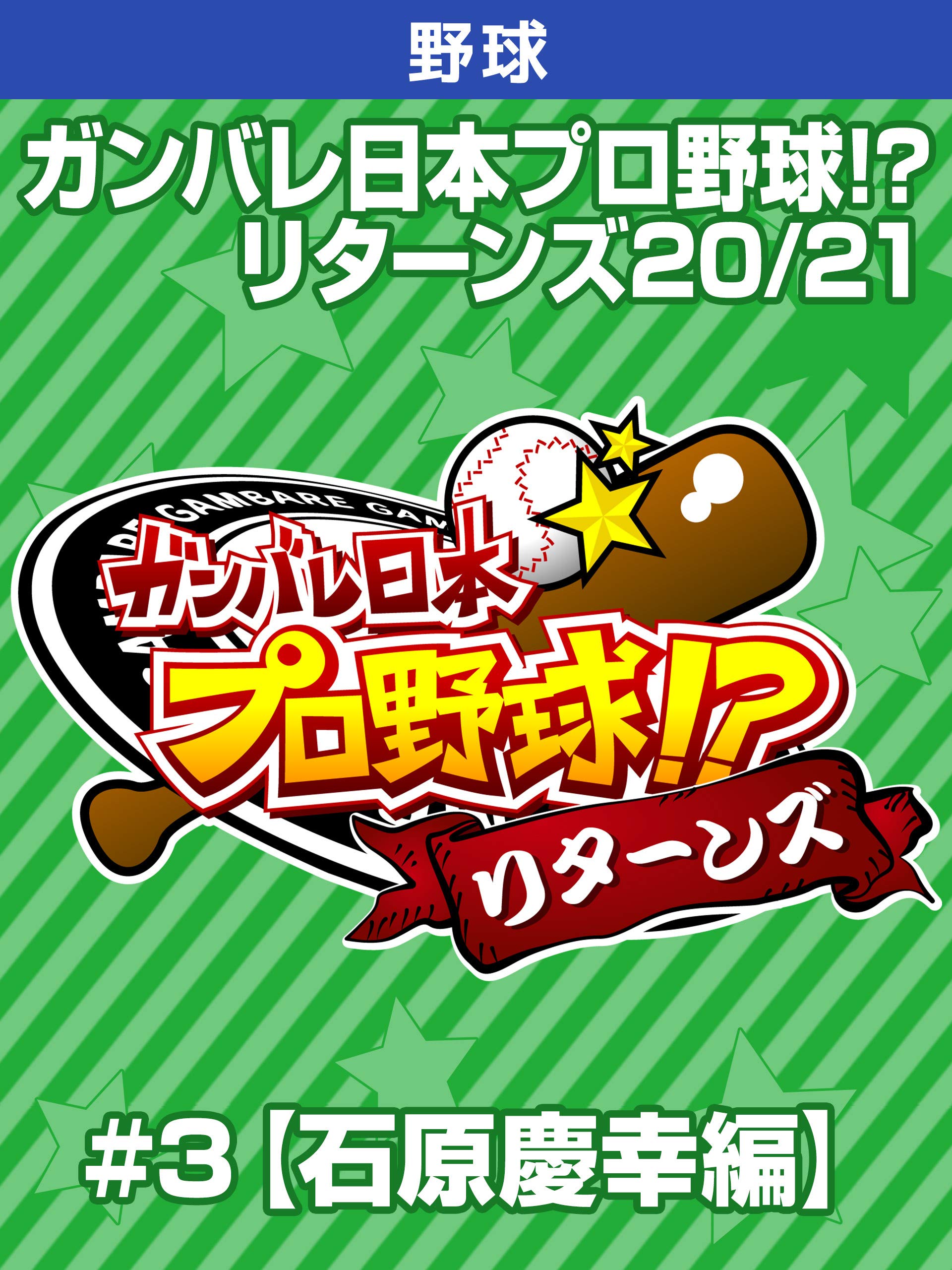 Amazon Co Jp ガンバレ日本プロ野球 リターンズ 21 石原慶幸編 3を観る Prime Video