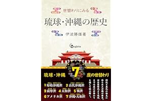 History of Ryukyu/Okinawa as Seen in Change the Time (Japanese Edition)