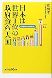 日本は世界1位の政府資産大国 (講談社+α新書)