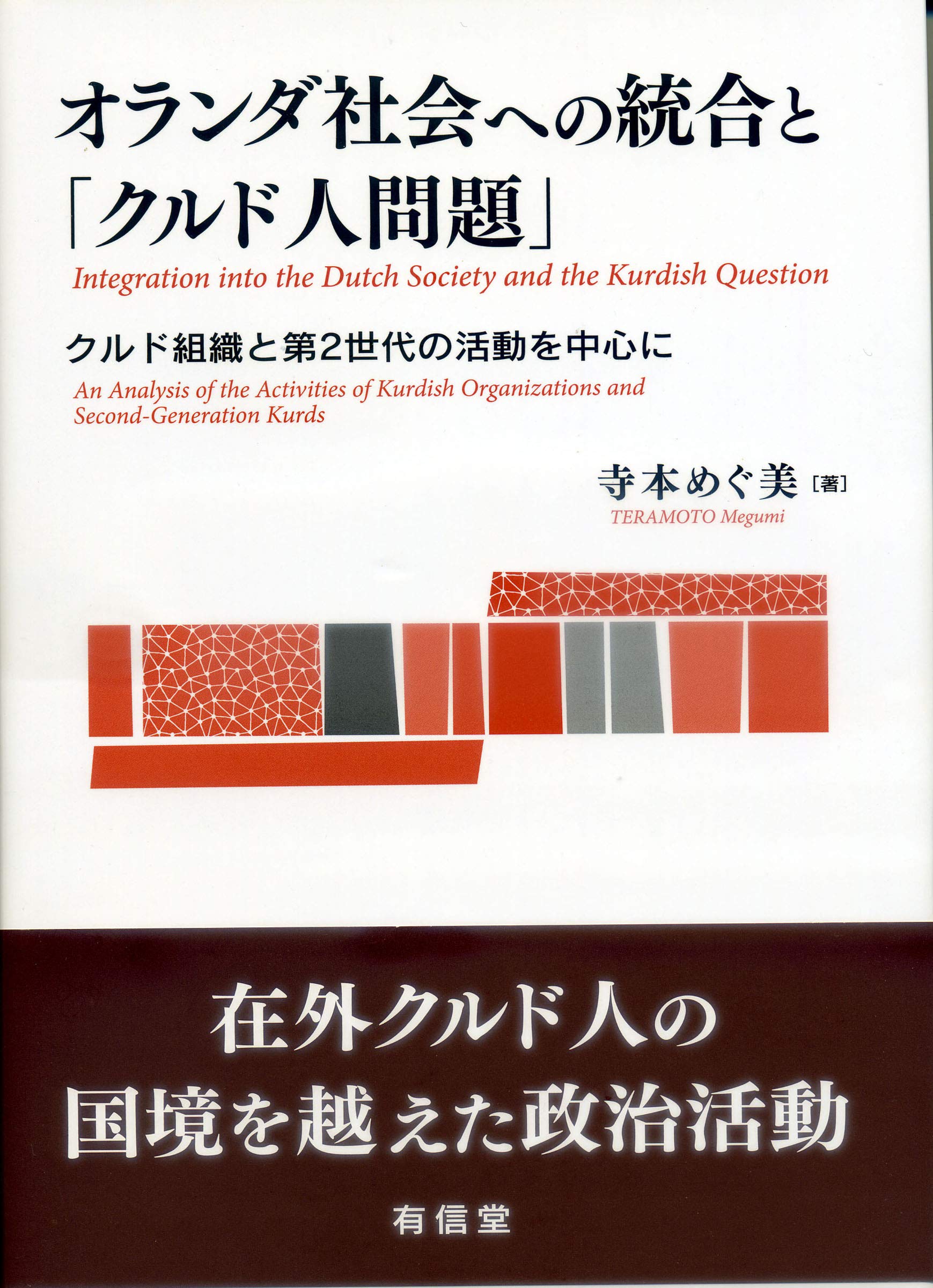 オランダ社会への統合と クルド人問題 クルド組織と第2世代の活動を中心に めぐ美 寺本 本 通販 Amazon