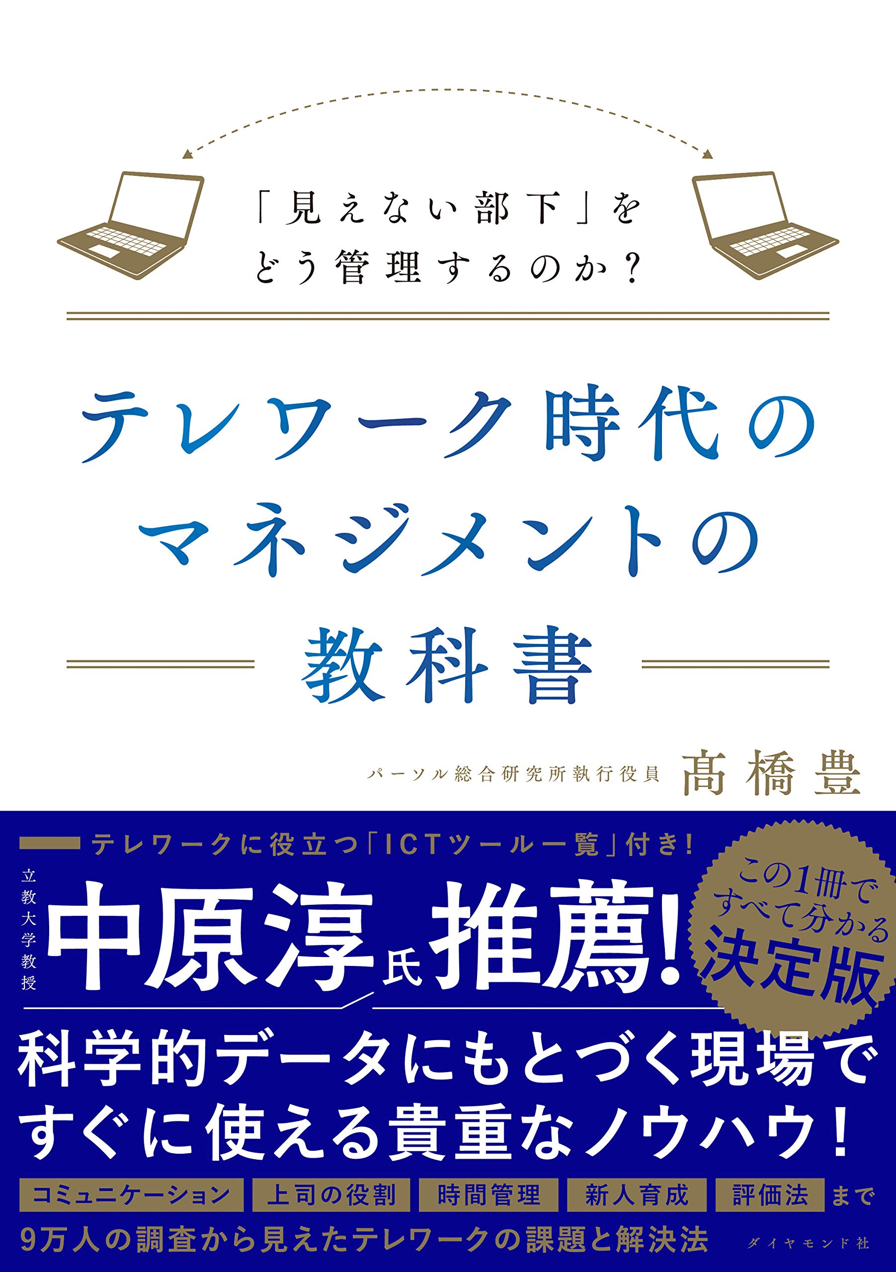 テレワーク時代のマネジメントの教科書 見えない部下 をどう管理するのか 髙橋 豊 本 通販 Amazon