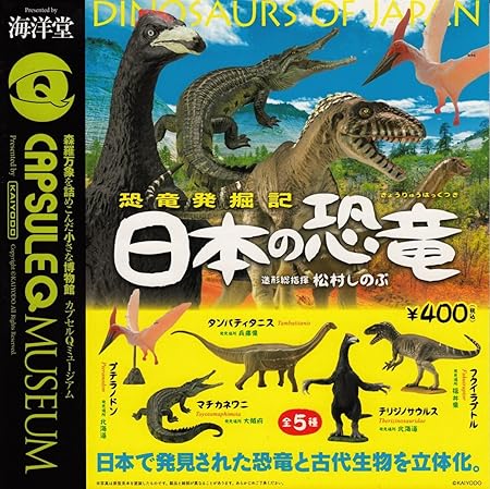 Amazon 海洋堂 カプセルqミュージアム 恐竜発掘記 日本の恐竜 全5種セット カプセル玩具 おもちゃ