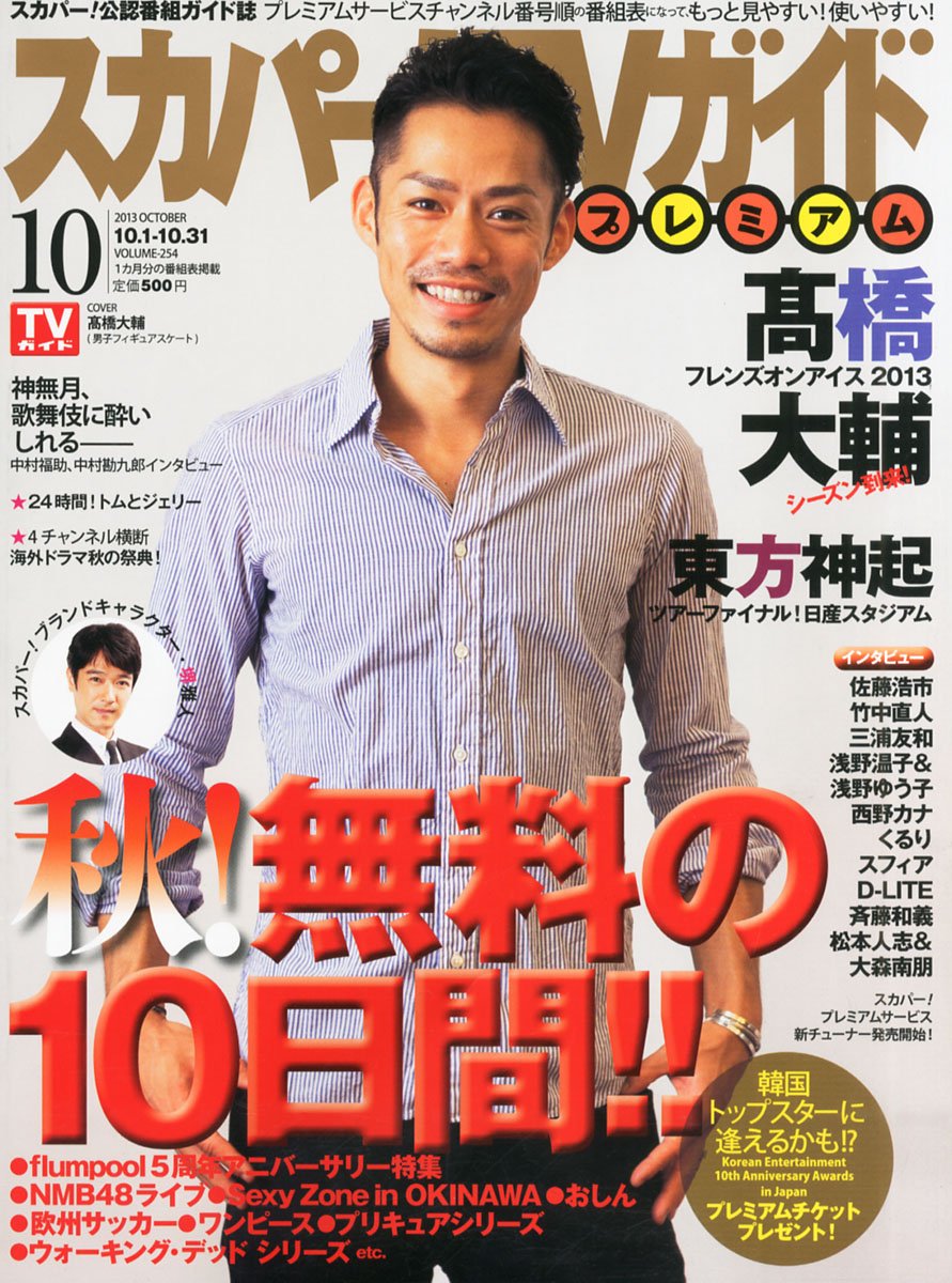 スカパー Tvガイドプレミアム 13年 10月号 雑誌 本 通販 Amazon