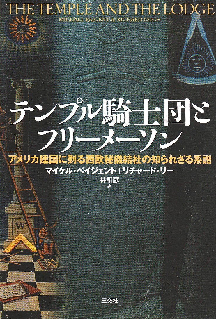 テンプル騎士団とフリーメーソン アメリカ建国に到る西欧秘儀結社の知られざる系譜 ベイジェント マイケル リー リチャード Baigent Michael Leigh Richard 和彦 林 本 通販 Amazon
