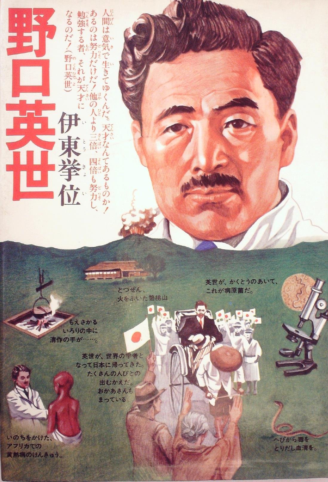 野口英世 文研の伝記 伊東挙位 本 通販 Amazon