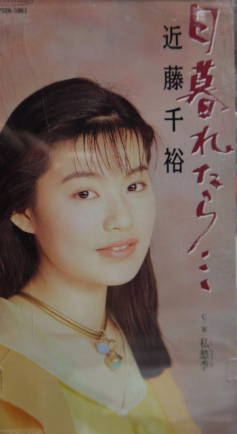 Amazon 日暮れたら 近藤千裕 吉田健美 たきのえいじ 若草恵 カラオケ 歌謡曲 ミュージック