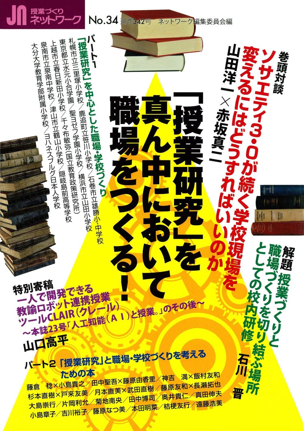 授業づくりネットワークno 34 授業研究 を真ん中において職場をつくる ネットワーク編集委員会 本 通販 Amazon 授業づくりネットワークno 34 授業研究 を真ん中において職場をつくる ネットワーク編集委員会 本 通販 Amazon