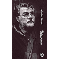 В промежутках между (Персона) (Russian Edition) book cover