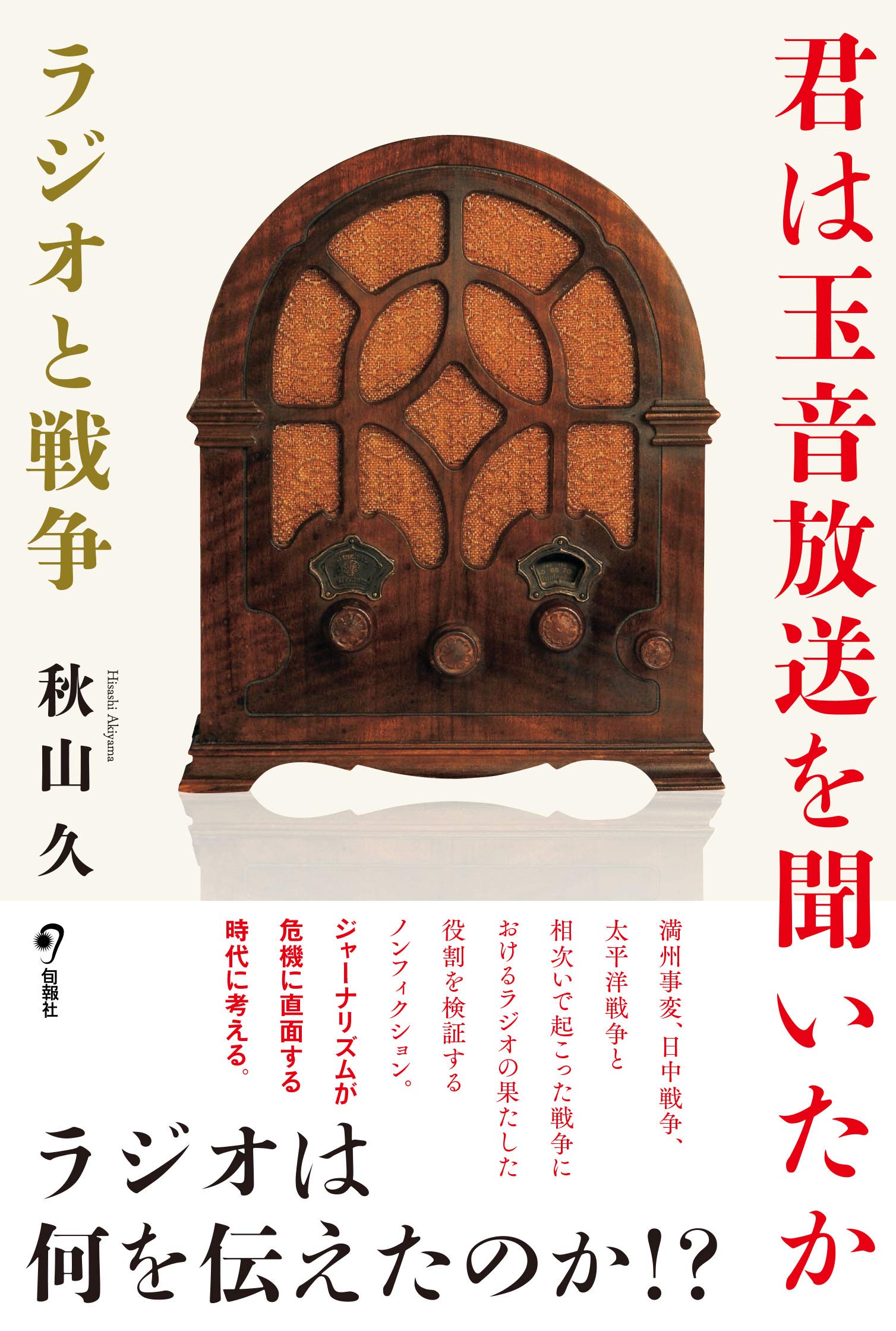君は玉音放送を聞いたか ラジオと戦争 秋山 久 本 通販 Amazon
