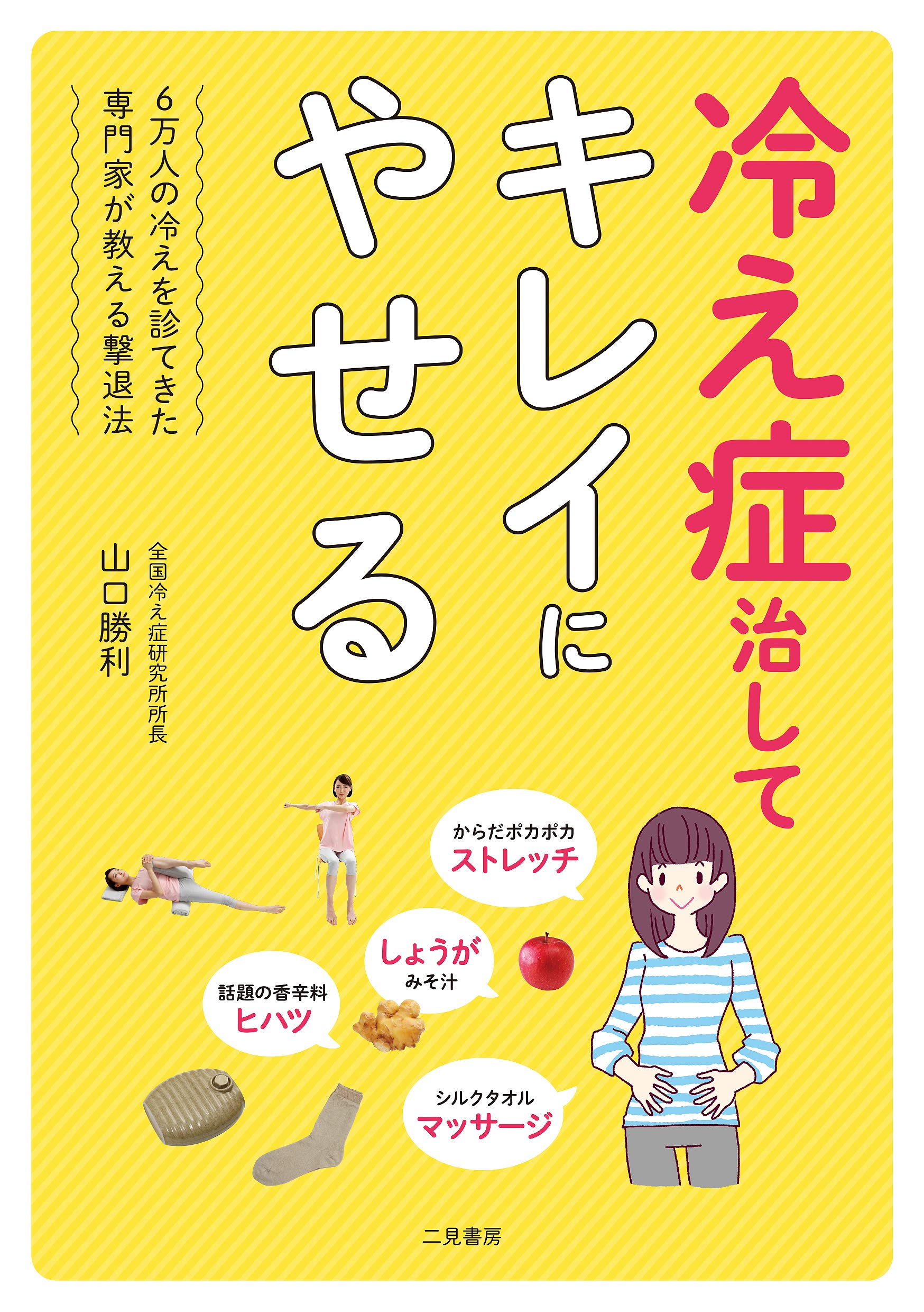 冷え症治してキレイにやせる 山口 勝利 本 通販 Amazon