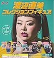 渡辺直美 コレクションフィギュア ［全5種セット(フルコンプ)］