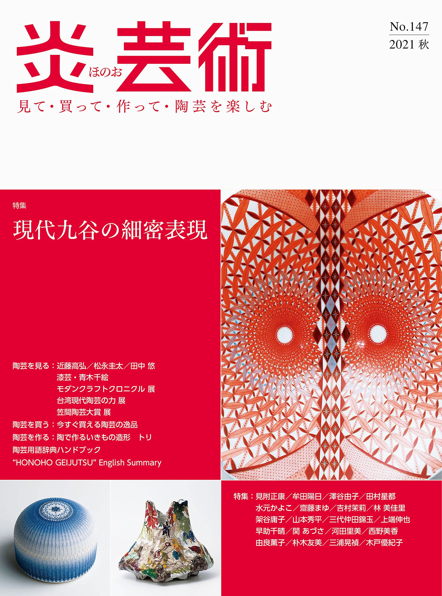 炎芸術no 147 見て 買って 作って 陶芸を楽しむ 特集 現代九谷の細密表現 21秋 本 通販 Amazon