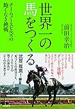 世界一の馬をつくる