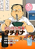 めしばな刑事タチバナ（２）[牛丼サミット再び] (TOKUMA COMICS)