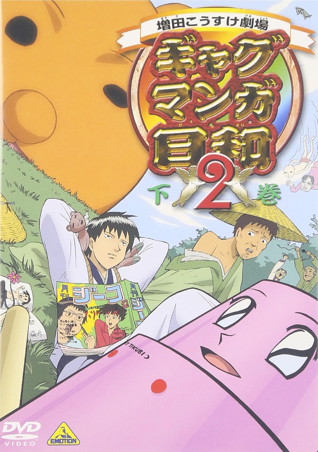 Amazon Com ギャグマンガ日和2 下巻 Dvd Movies Tv