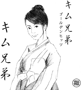 Amazon キム兄弟 ゴールデンヒッツ キム兄弟 J Pop 音楽 Amazon キム兄弟 ゴールデンヒッツ キム兄弟 J Pop 音楽