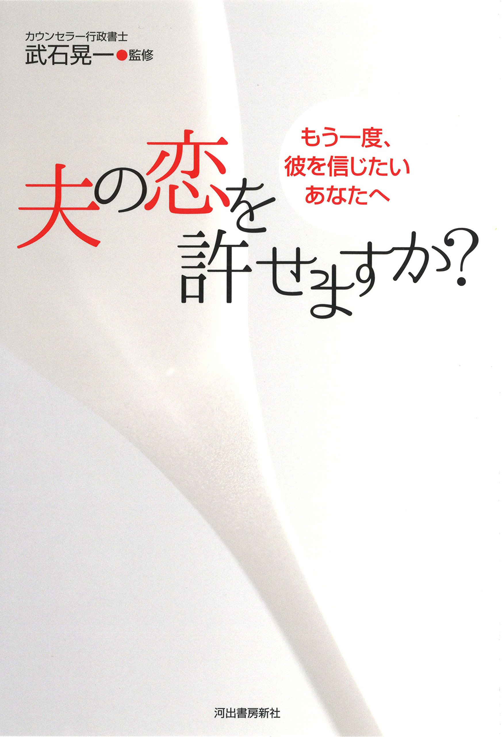 夫の恋を許せますか もう一度 彼を信じたいあなたへ Amazon Com Books