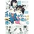 私がモテないのはどう考えてもお前らが悪い! (7) (ガンガンコミックスONLINE)
