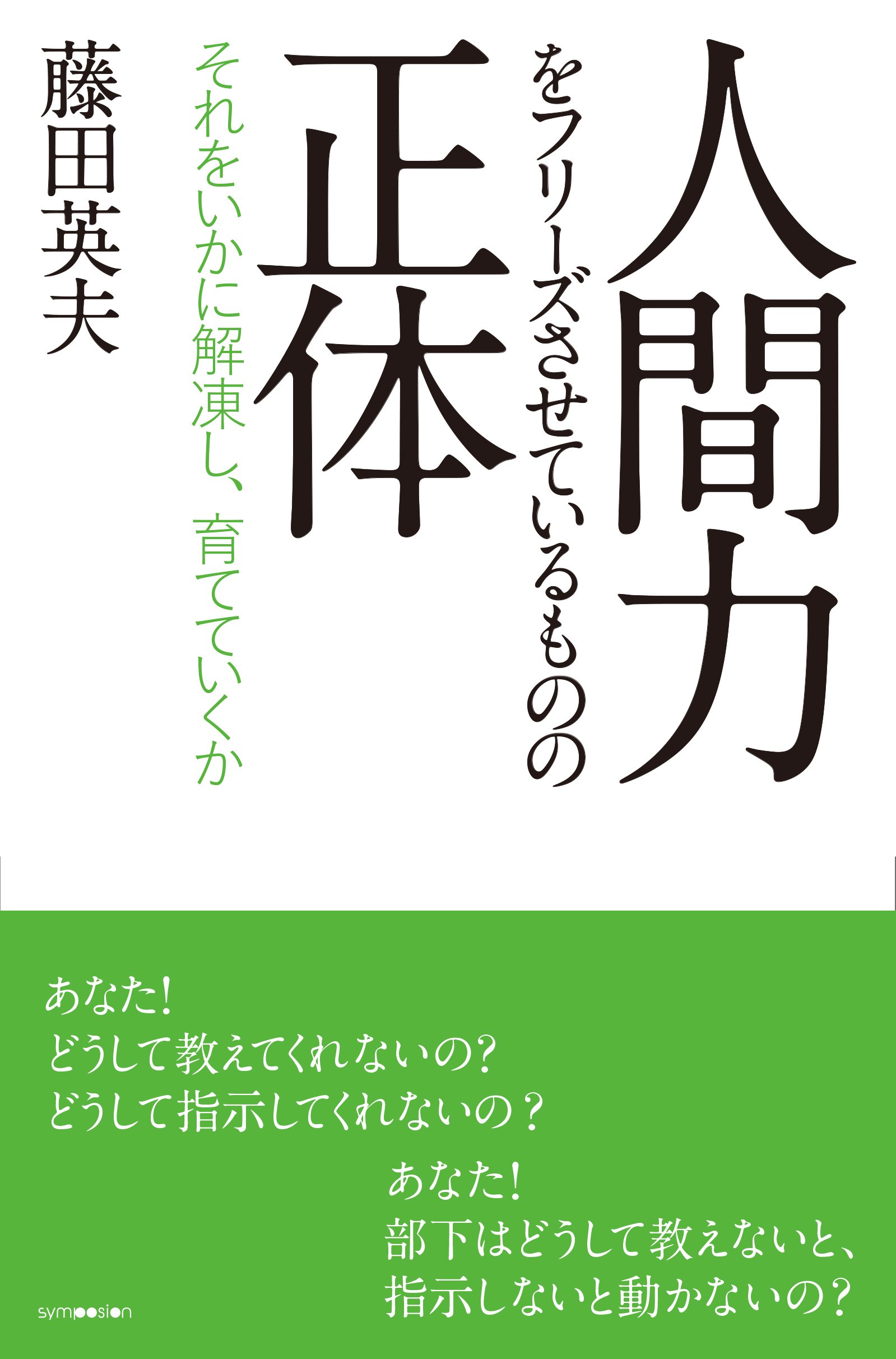 人間力をフリーズさせているものの正体 それをいかに解凍し 育てていくか 藤田 英夫 本 通販 Amazon