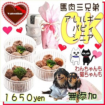 Amazon 猫用バレンタインデー無添加ギフト 馬肉団子3兄弟 アレルギー