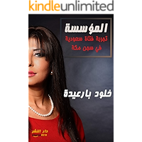‫المؤسسة: تجربة فتاة سعودية في سجن مكة‬ (Arabic Edition) book cover