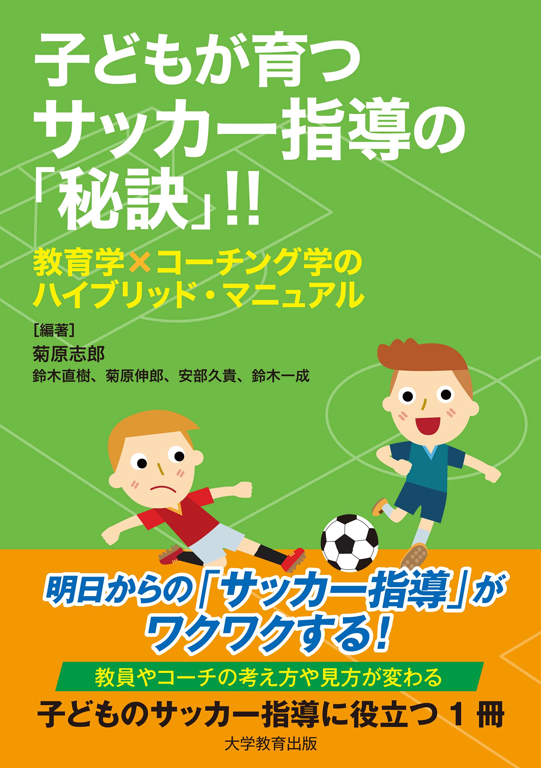 子どもが育つサッカー指導の 秘訣 教育学 コーチング学のハイブリッド マニュアル 菊原 志郎 鈴木 直樹 菊原 伸郎 安部 久貴 鈴木 一成 本 通販 Amazon