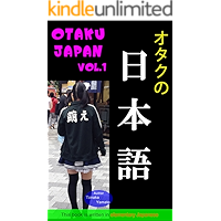 OTAKU JAPAN Otaku no nihongo vol 1 (Japanese Edition) book cover