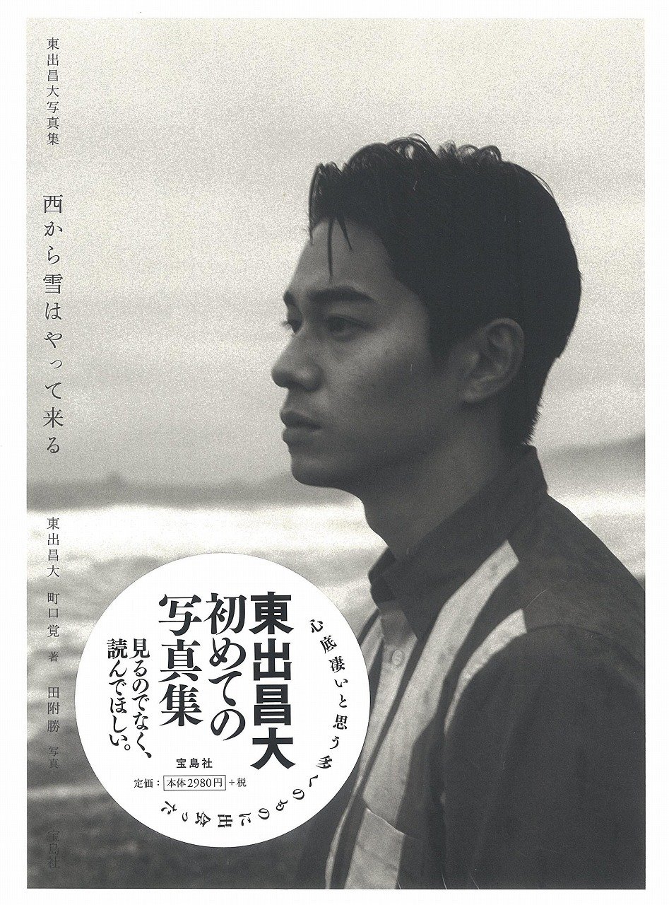 東出昌大写真集 西から雪はやって来る 東出 昌大 田附 勝 本 通販 Amazon