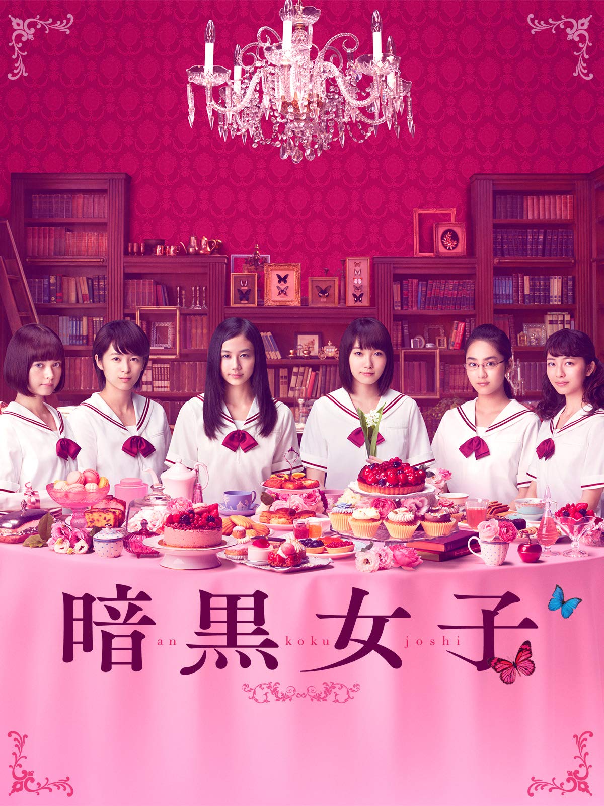 Amazon Co Jp 暗黒女子を観る Prime Video