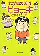 わが家の母はビョーキです