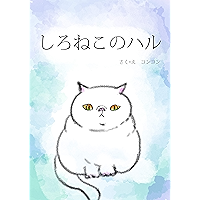 White cat Haru: White cat Haru picture book Japanese (Japanese Edition) book cover White cat Haru: White cat Haru picture book Japanese (Japanese Edition) book cover