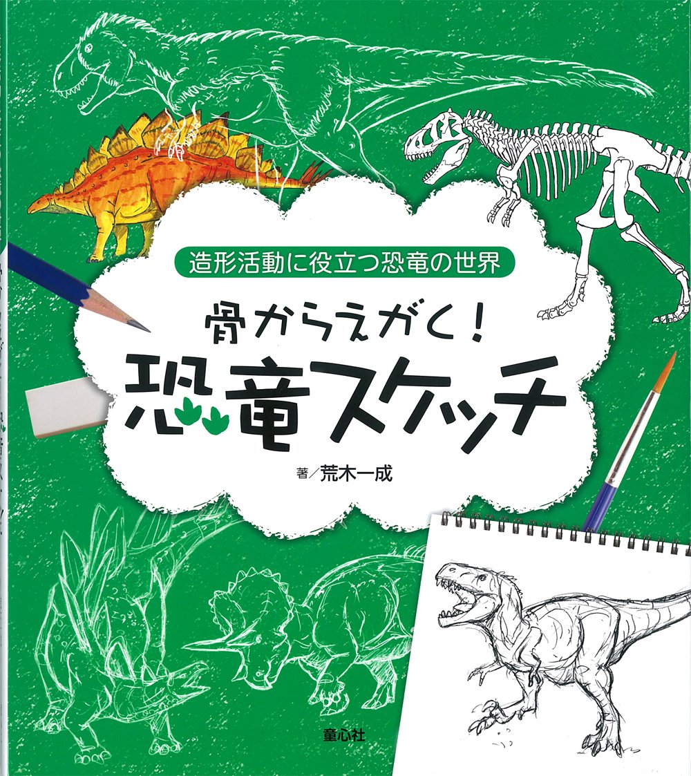 骨からえがく 恐竜スケッチ 造形活動に役立つ恐竜の世界 荒木 一成 こどもくらぶ 本 通販 Amazon
