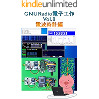 GNURadio electronic work Vol 8 Radio clock (Japanese Edition) book cover