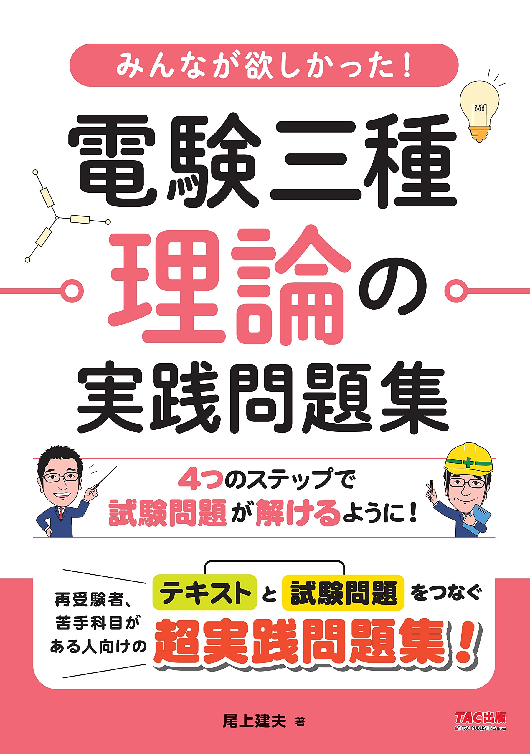 みんなが欲しかった 電験三種 理論の実践問題集 尾上 建夫 本 通販 Amazon